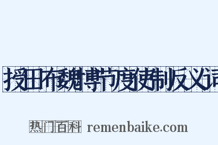 授田布魏博节度使制反义词是什么意思的图片